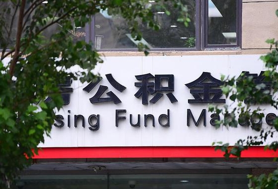 30年的住房公积金有多少-安溪公积金代办平台